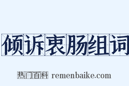 倾诉衷肠组词是什么意思的图片